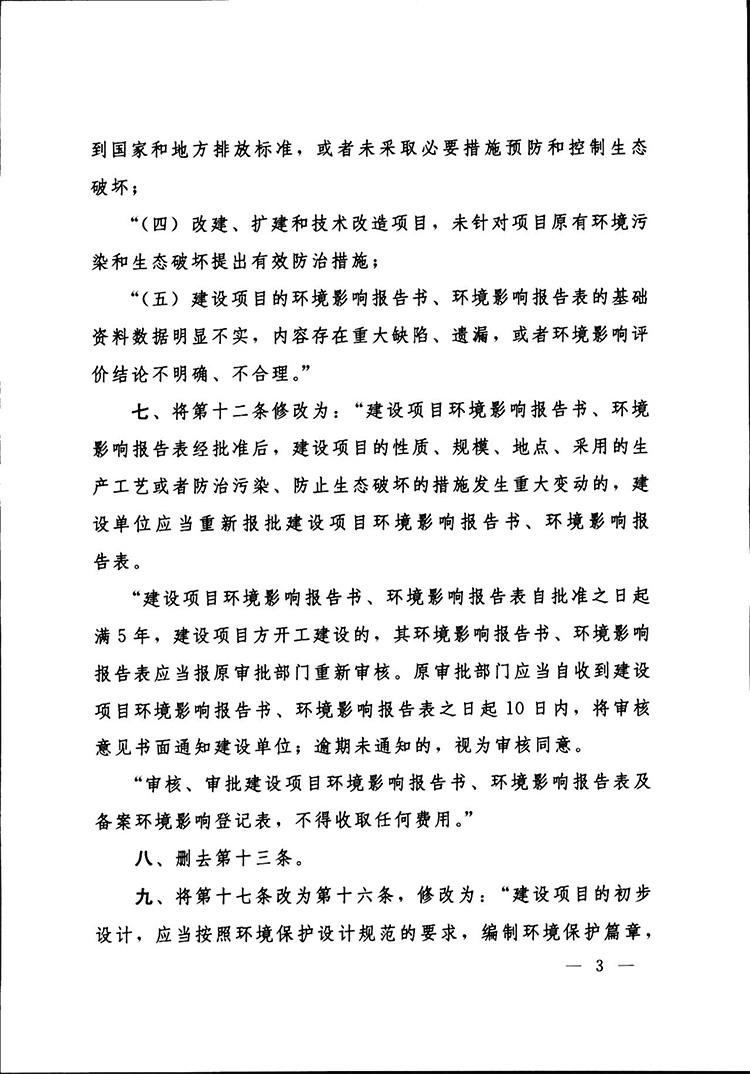 建设项目环境保护管理条例-4.jpg