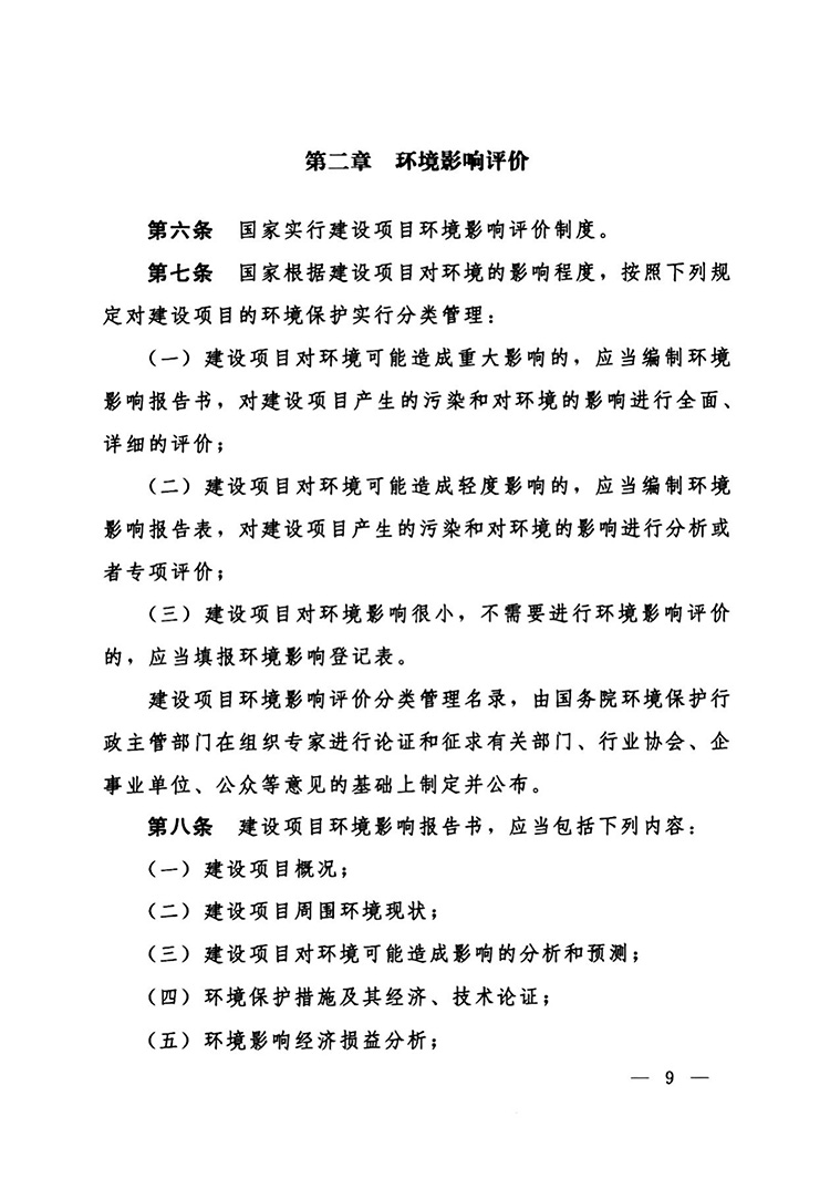 建设项目环境保护管理条例-10.jpg
